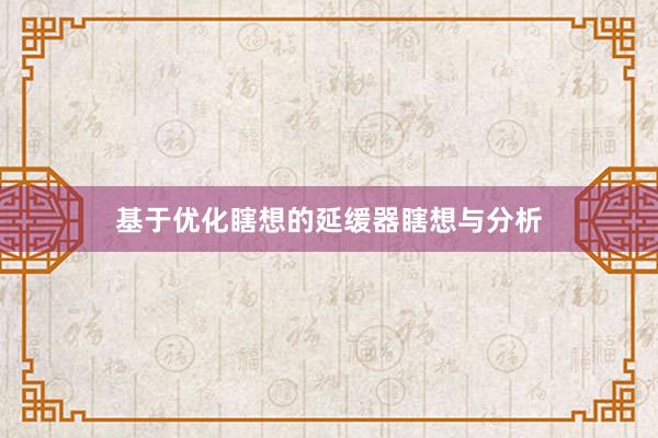 基于优化瞎想的延缓器瞎想与分析