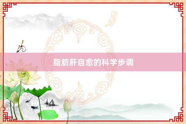 脂肪肝自愈的科学步调
